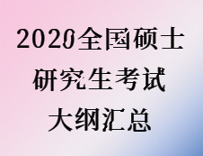 2020考研：全國碩士研究生考試大綱匯總