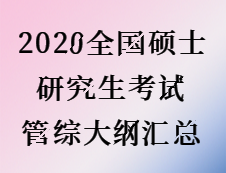 2020考研：2020全國碩士研究生考試管綜大綱匯總