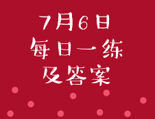 7月6日：2020管理類聯(lián)考每日一練以及答案