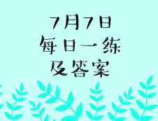 7月7日：2020考研學(xué)碩每日一練以及答案