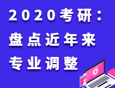 2020考研：細(xì)數(shù)近五年近萬次的專業(yè)調(diào)整！