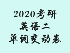 2020英語二考研大綱附錄詞匯表的變化