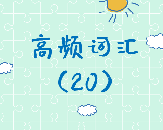 【高頻詞匯】2020考研英語(yǔ)高頻詞匯（20）