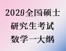 2020考研：2020全國碩士研究生考試數(shù)學一大綱