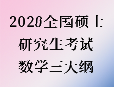 2020考研：2020全國碩士研究生考試數(shù)學三大綱