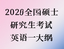 2020考研：2020全國碩士研究生考試英語一大綱 