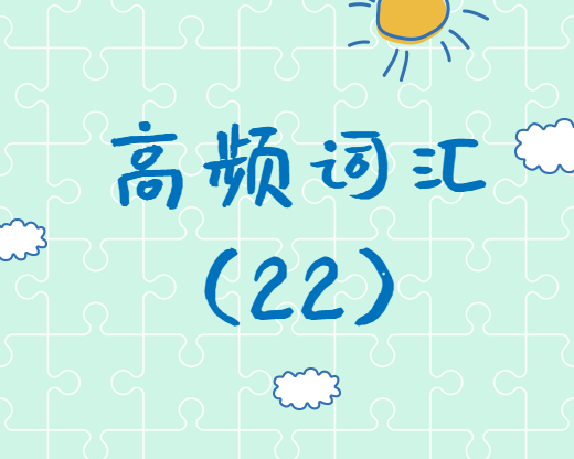 【高頻詞匯】2020考研英語(yǔ)高頻詞匯（22）