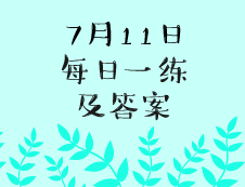 7月11日：2020考研學碩每日一練以及答案