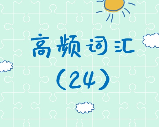 【高頻詞匯】2020考研英語(yǔ)高頻詞匯（24）