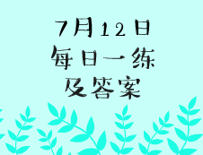 7月12日：2020考研學碩每日一練以及答案