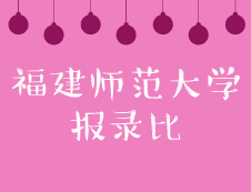 福建師范大學2019年碩士招生錄取情況統(tǒng)計表 