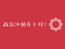 2020考研：考研政治最后沖刺一個(gè)月就來得及嗎？