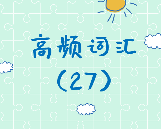 【高頻詞匯】2020考研英語(yǔ)高頻詞匯（27）