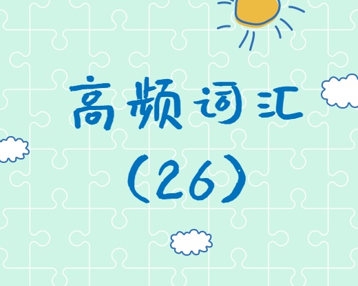 【高頻詞匯】2020考研英語(yǔ)高頻詞匯（26）