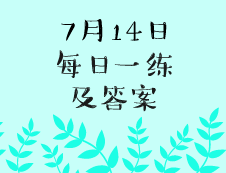 7月14日：2020考研學碩每日一練以及答案