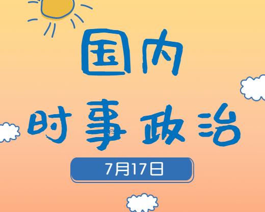 2020考研：7月17日國內(nèi)時(shí)事熱點(diǎn)匯總