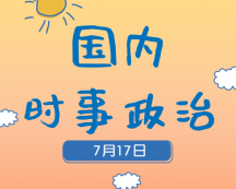 2020考研：7月17日國內(nèi)時事熱點匯總