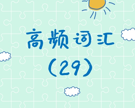 【高頻詞匯】2020考研英語(yǔ)高頻詞匯（29）