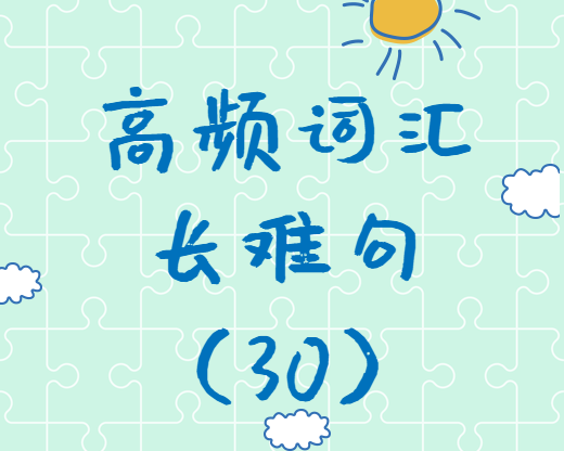 【考研英語(yǔ)】2020考研英語(yǔ)高頻詞匯+長(zhǎng)難句解析（30）