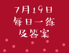 7月19日：2020考研管理類(lèi)聯(lián)考每日一練以及答案