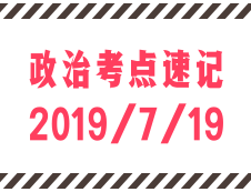 2020考研：每日政治考點(diǎn)速記