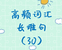 【考研英語】2020考研英語高頻詞匯+長難句解析（30）