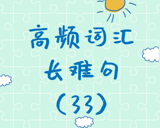 【考研英語(yǔ)】2020考研英語(yǔ)高頻詞匯+長(zhǎng)難句解析（33）