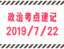 2020考研：7月22日每日政治考點(diǎn)速記