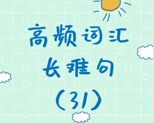 【考研英語(yǔ)】2020考研英語(yǔ)高頻詞匯+長(zhǎng)難句解析（31）