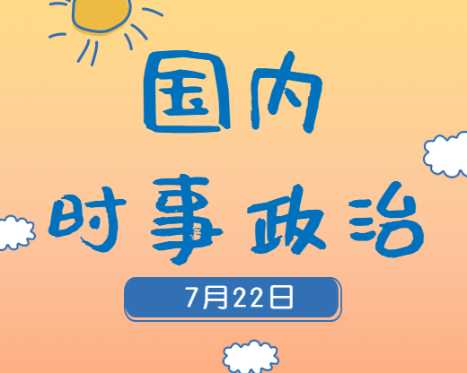 2020考研：7月22日國(guó)內(nèi)時(shí)事熱點(diǎn)匯總