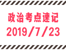 2020考研：7月23日每日政治考點(diǎn)速記