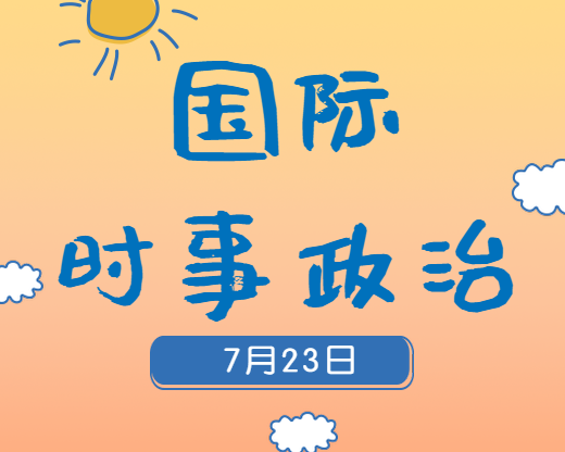 2020考研：7月23日國(guó)際時(shí)事熱點(diǎn)匯總