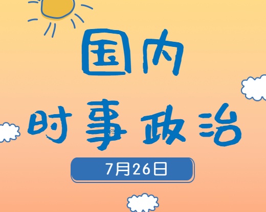 2020考研：7月26日國(guó)內(nèi)時(shí)事熱點(diǎn)匯總