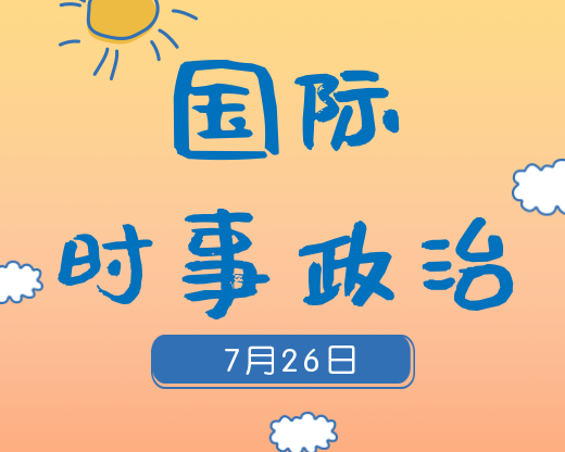 2020考研：7月26日國(guó)際時(shí)事熱點(diǎn)匯總