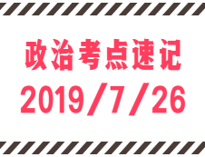 2020考研：7月26日每日政治考點速記