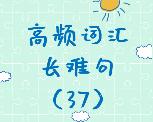 【考研英語(yǔ)】2020考研英語(yǔ)高頻詞匯+長(zhǎng)難句解析（37）