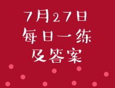 7月27日：2020考研管理類(lèi)聯(lián)考每日一練以及答案