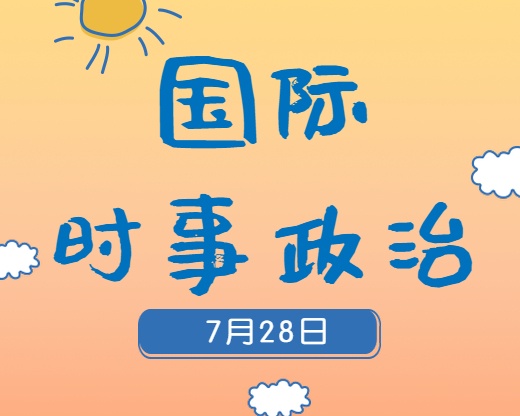 2020考研：7月28日國(guó)際時(shí)事熱點(diǎn)匯總