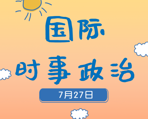 2020考研：7月27日國(guó)際時(shí)事熱點(diǎn)匯總