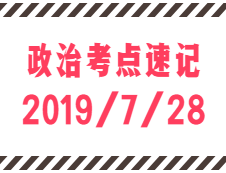 2020考研：7月28日每日政治考點速記