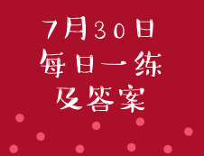 7月30日：2020考研管理類(lèi)聯(lián)考每日一練以及答案