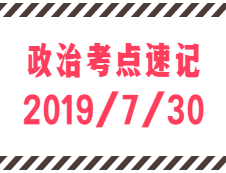 2020考研：7月30日每日政治考點速記