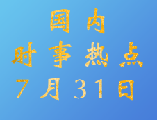 2020考研：7月31日國(guó)內(nèi)時(shí)事熱點(diǎn)匯總