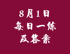 8月1日：2020考研管理類(lèi)聯(lián)考每日一練以及答案