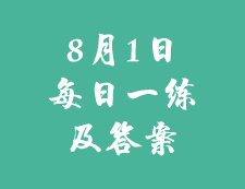 8月1日：2020考研學(xué)碩每日一練以及答案