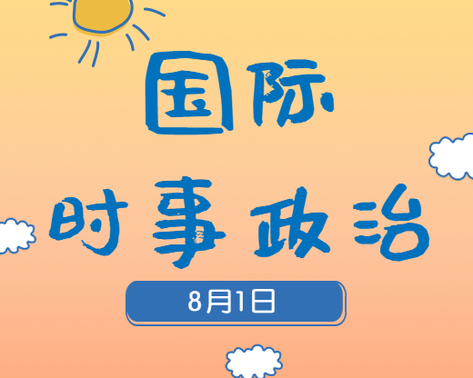 2020考研：8月1日國際時(shí)事熱點(diǎn)匯總