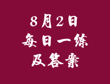 8月2日：2020考研管理類(lèi)聯(lián)考每日一練以及答案