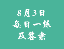 8月3日：2020考研學(xué)碩每日一練以及答案