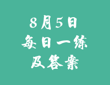 8月5日：2020考研學(xué)碩每日一練以及答案