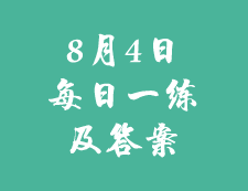 8月4日：2020考研學(xué)碩每日一練以及答案